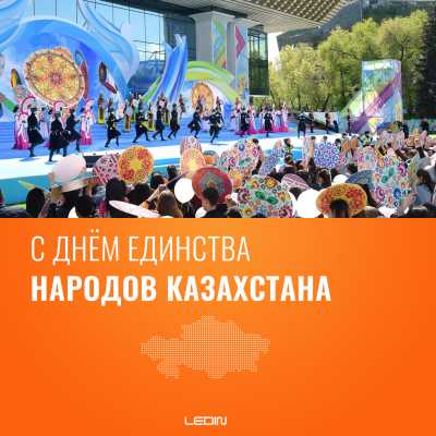 С Днём единства народов Казахстана!