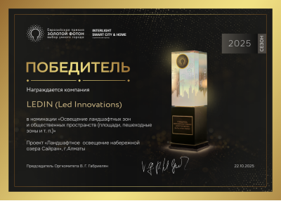 Освещение набережной озера Сайран от LEDIN было удостоено Евразийской премии 