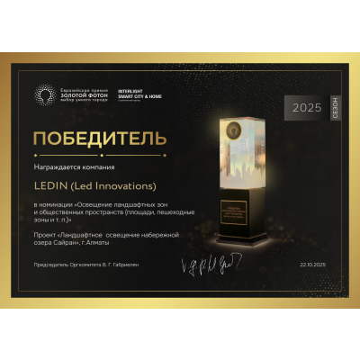Освещение набережной озера Сайран от LEDIN было удостоено Евразийской премии 